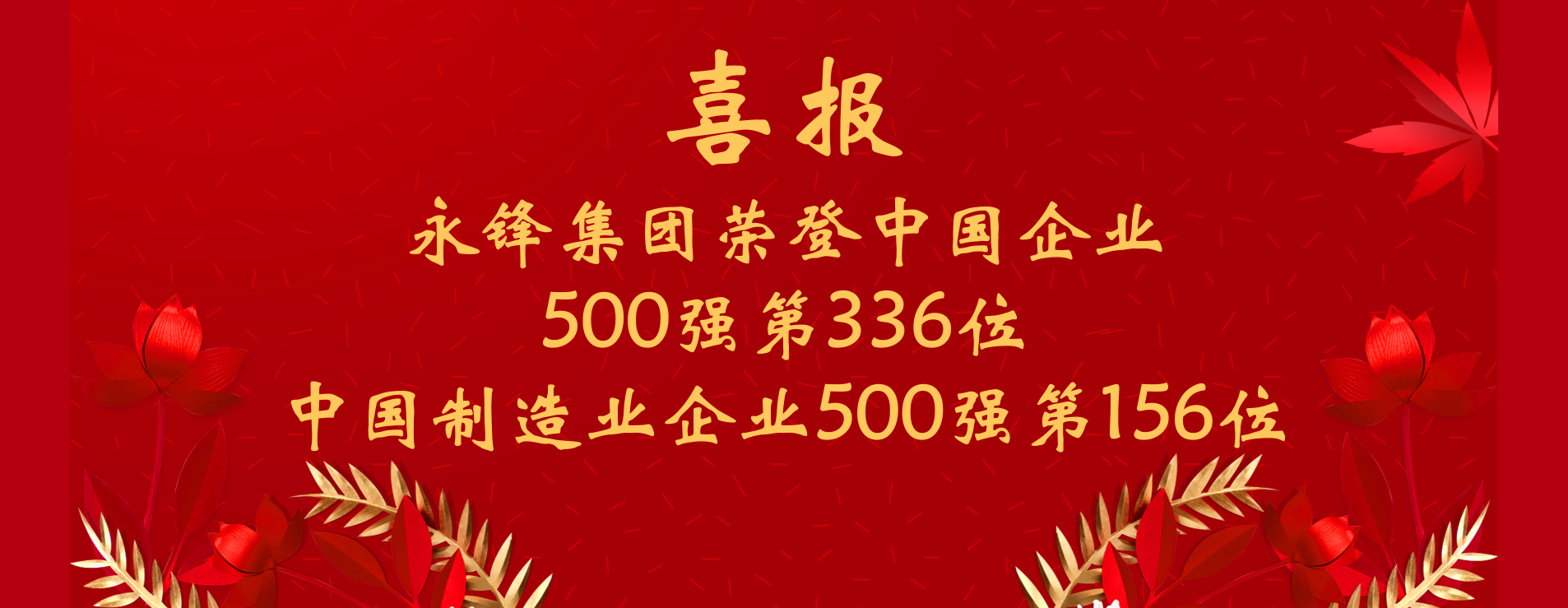 永锋荣登“中国企业500强”“中国制造业企业500强”榜单